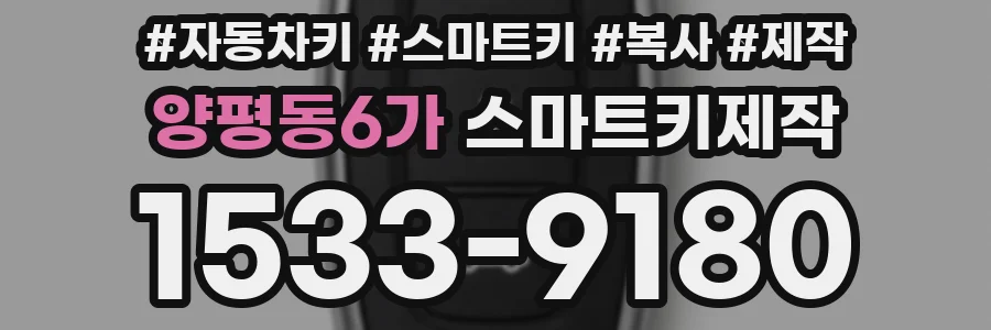양평동6가 스마트키제작
