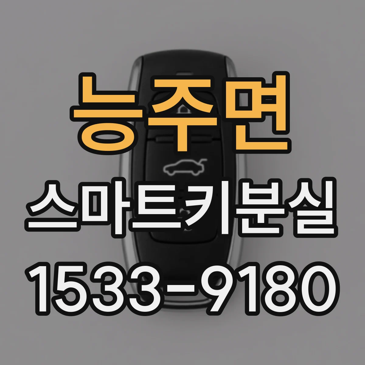 능주면 스마트키분실