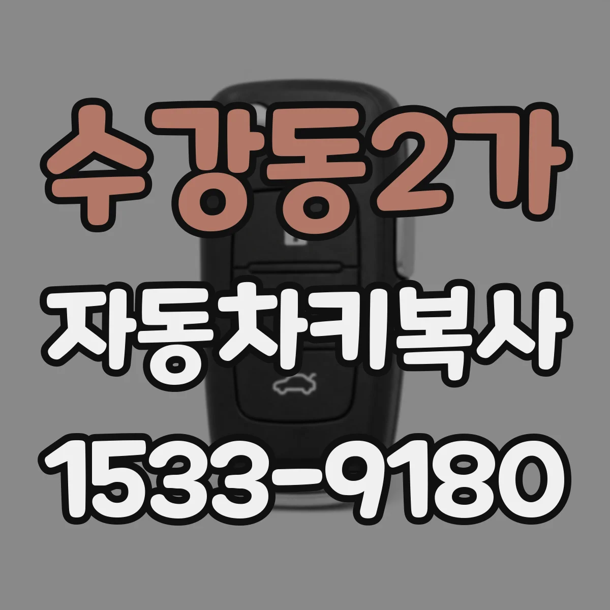 수강동2가 자동차키복사