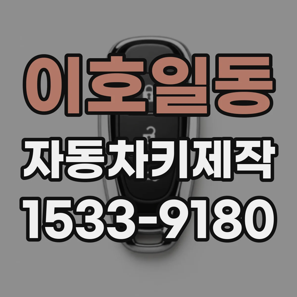 이호일동 자동차키제작
