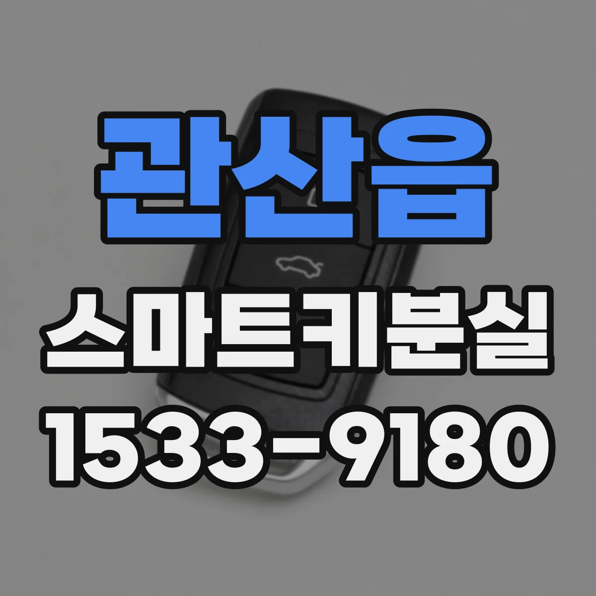관산읍 스마트키분실