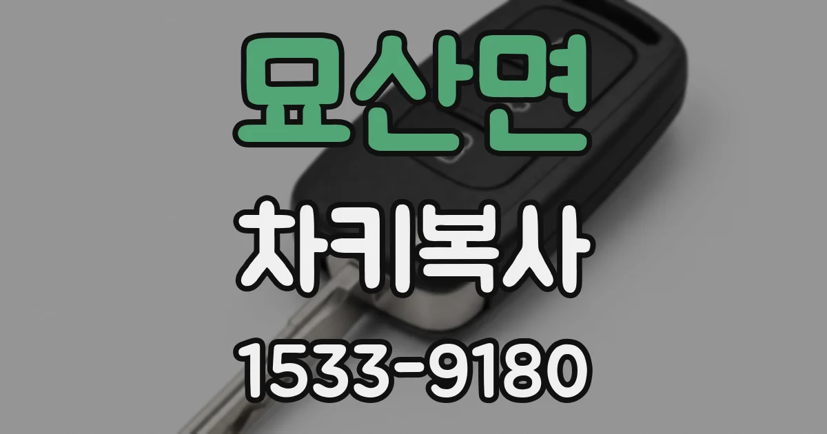 묘산면 차키복사
