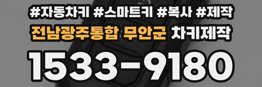 전남광주통합 무안군 차키제작