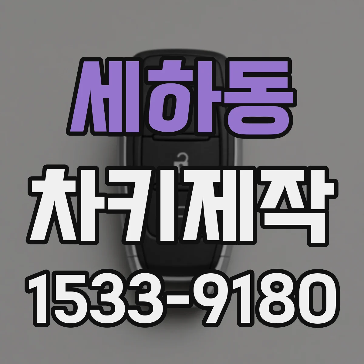 세하동 차키제작