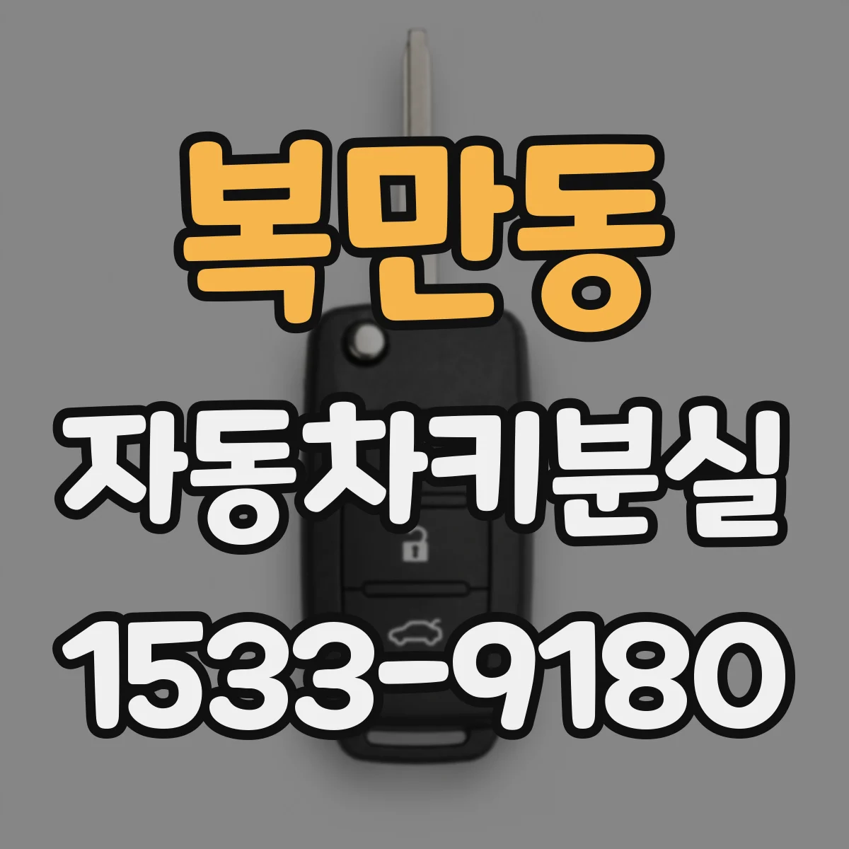 복만동 자동차키분실