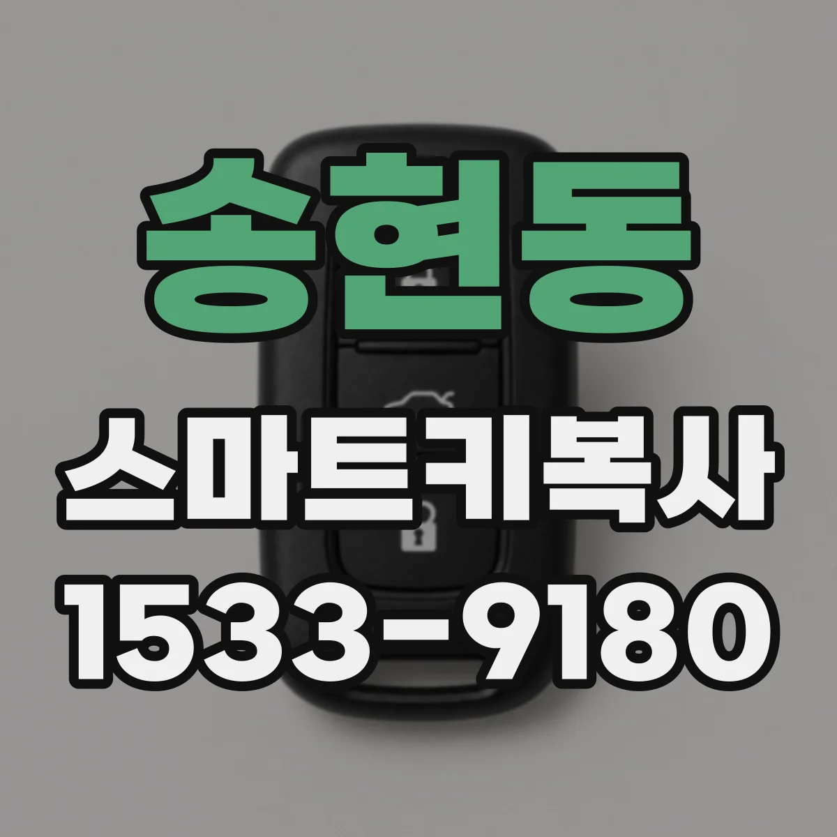 송현동 스마트키복사