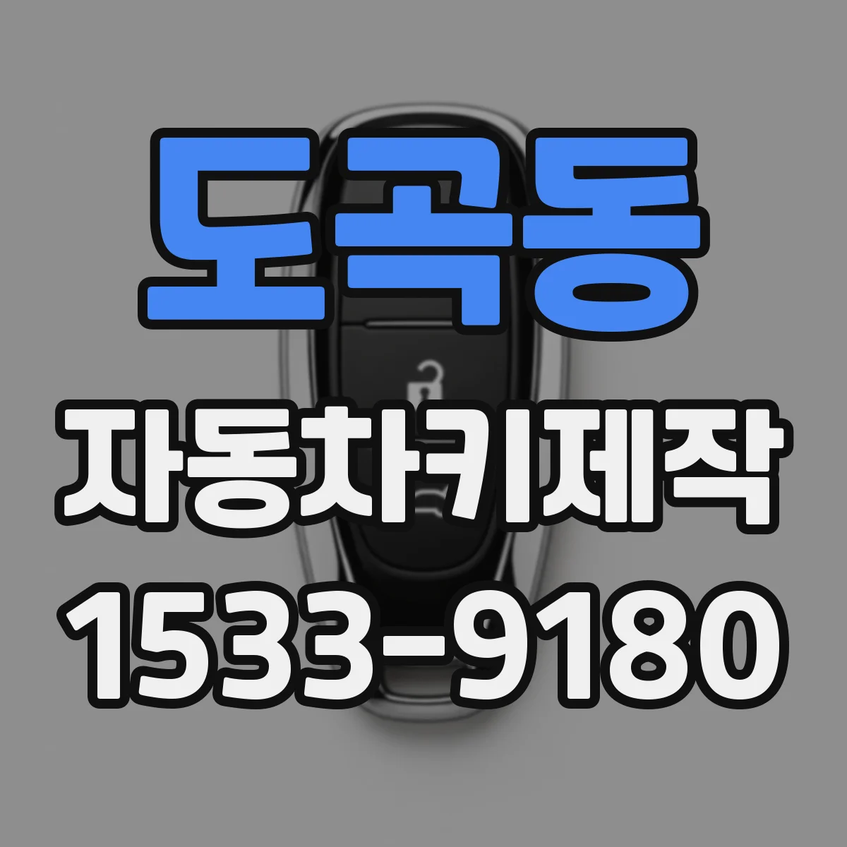 도곡동 자동차키제작