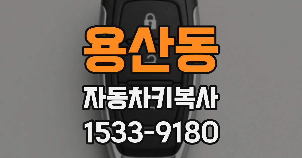 용산동 자동차키복사