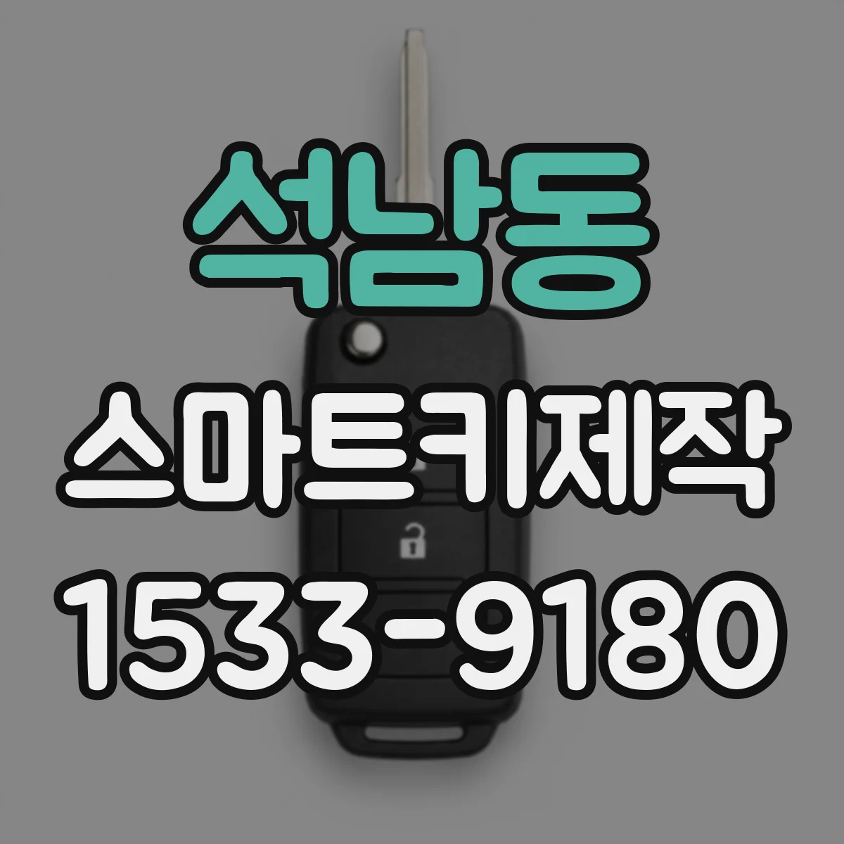 석남동 스마트키제작