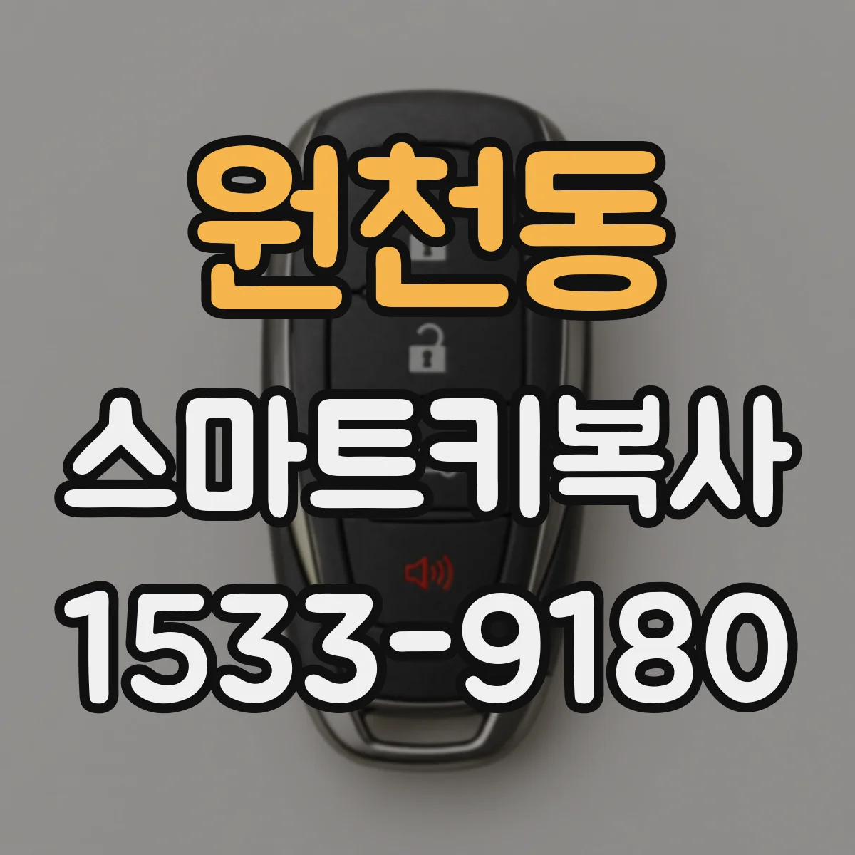 원천동 스마트키복사
