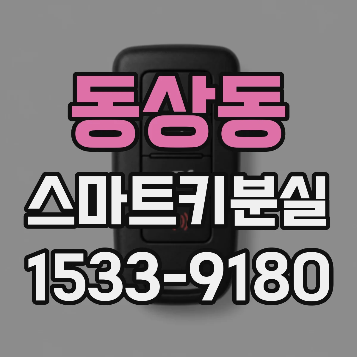 동상동 스마트키분실