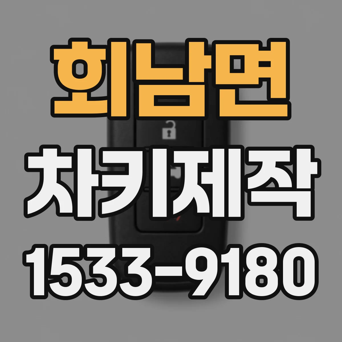 회남면 차키제작