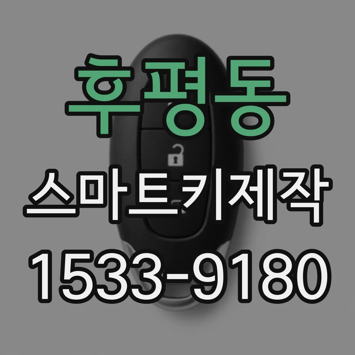 후평동 스마트키제작
