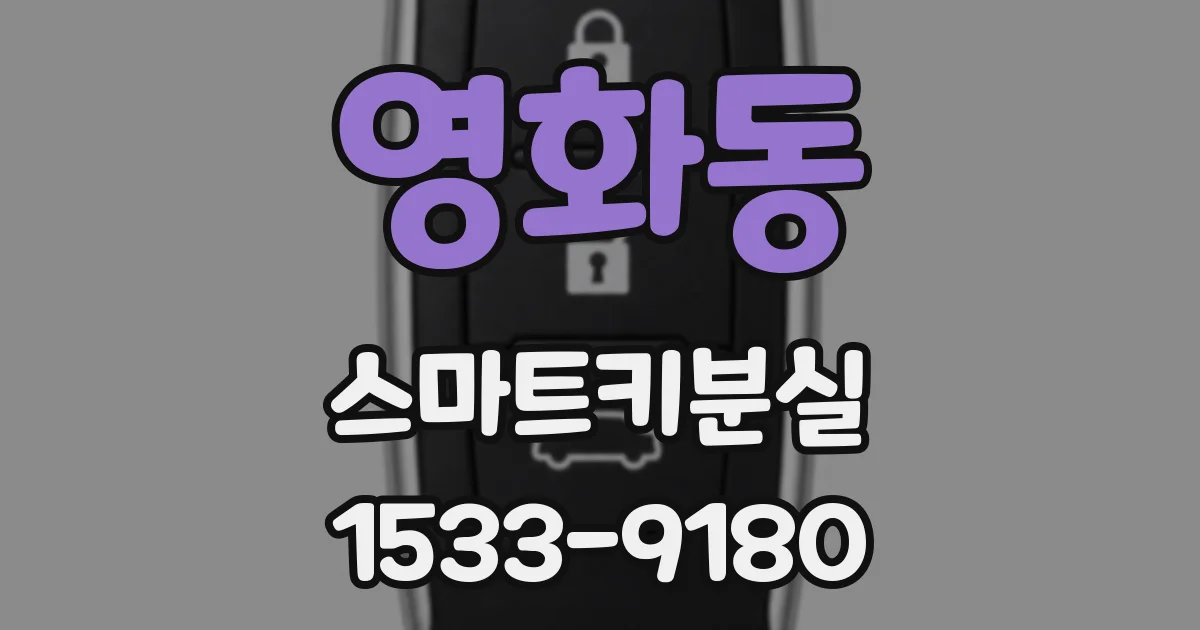 영화동 스마트키분실