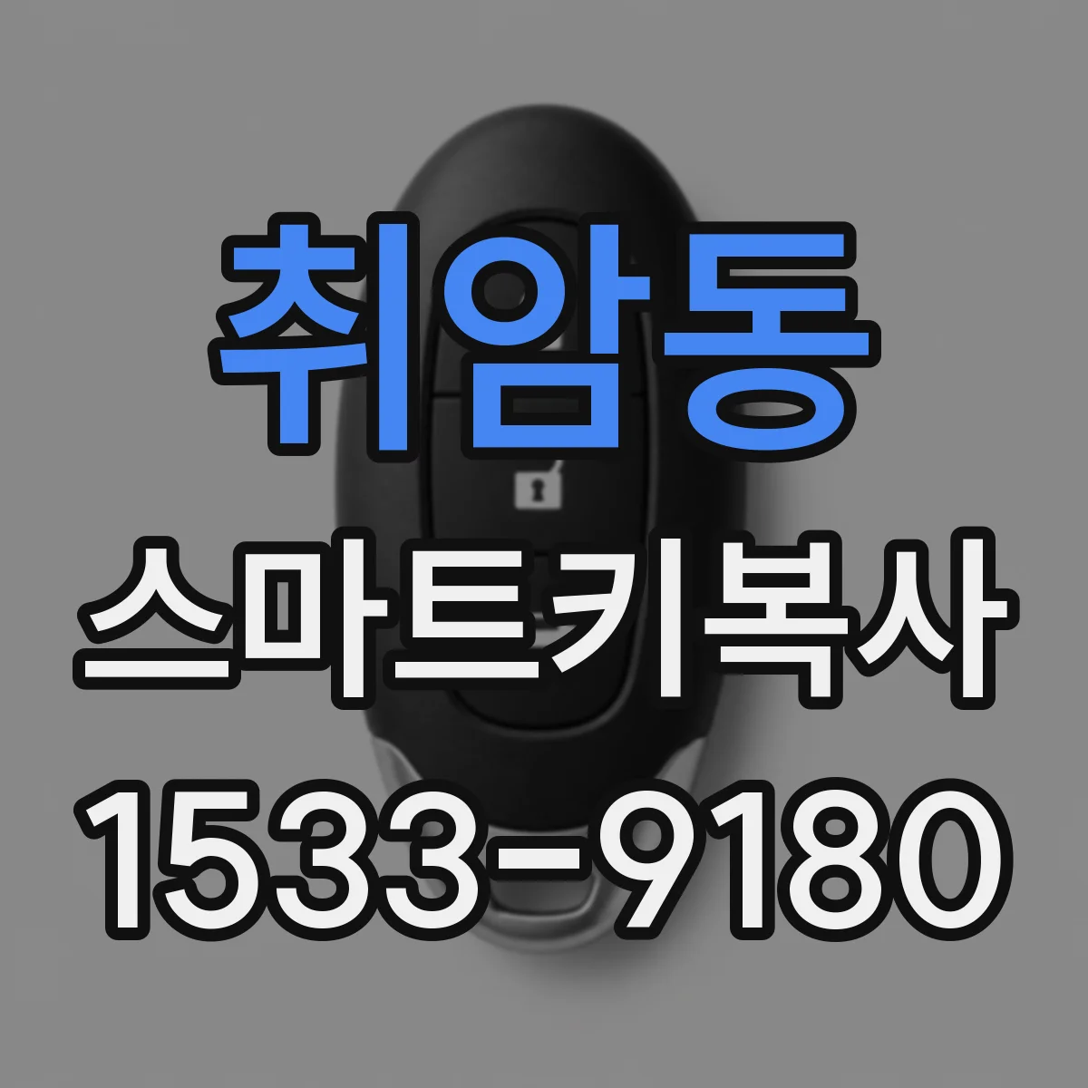 취암동 스마트키복사