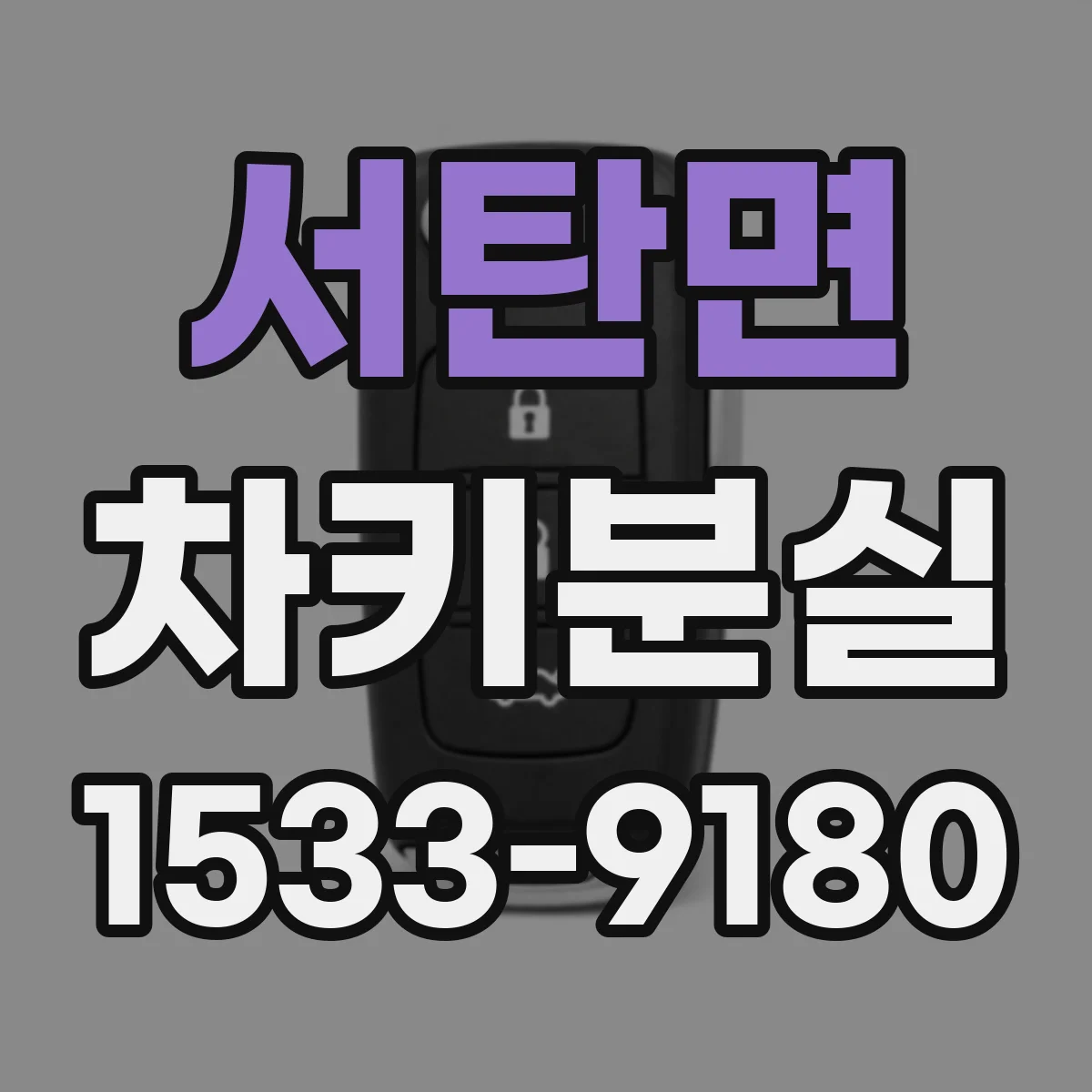서탄면 차키분실