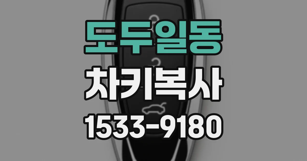 도두일동 차키복사
