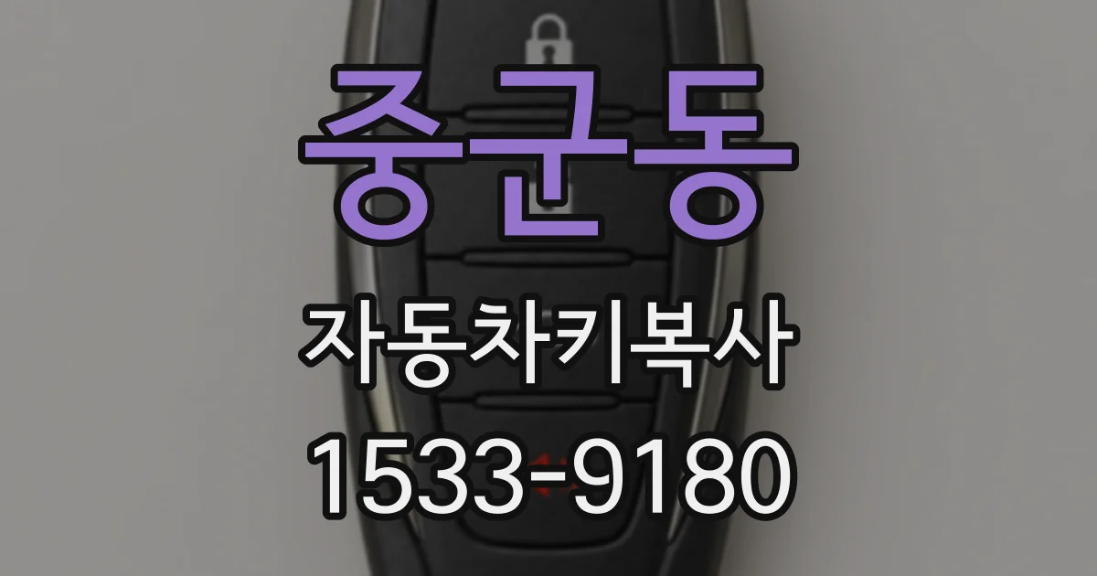 중군동 자동차키복사