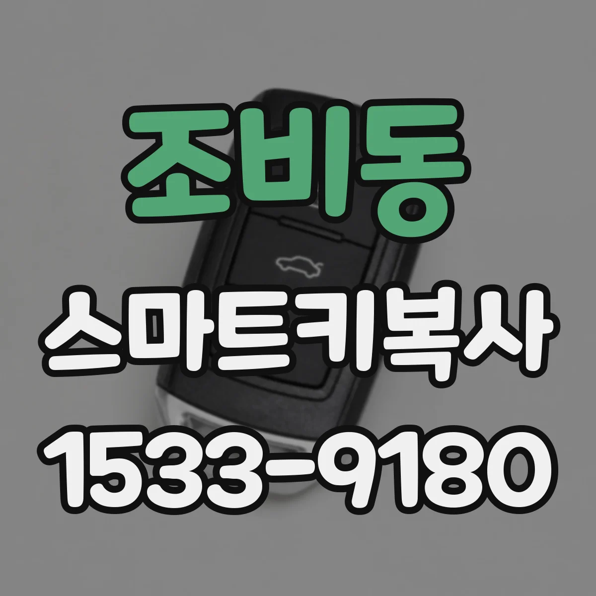 조비동 스마트키복사