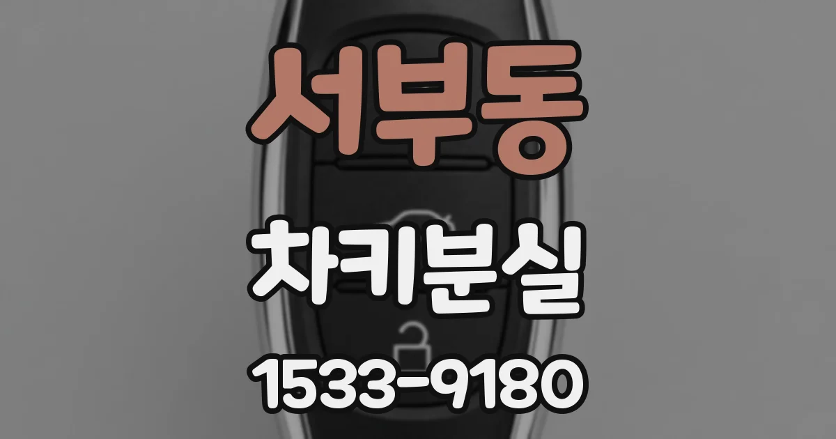 서부동 차키분실