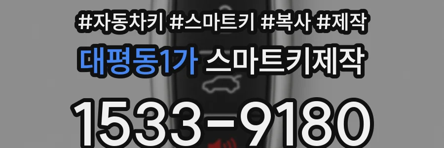 대평동1가 스마트키제작