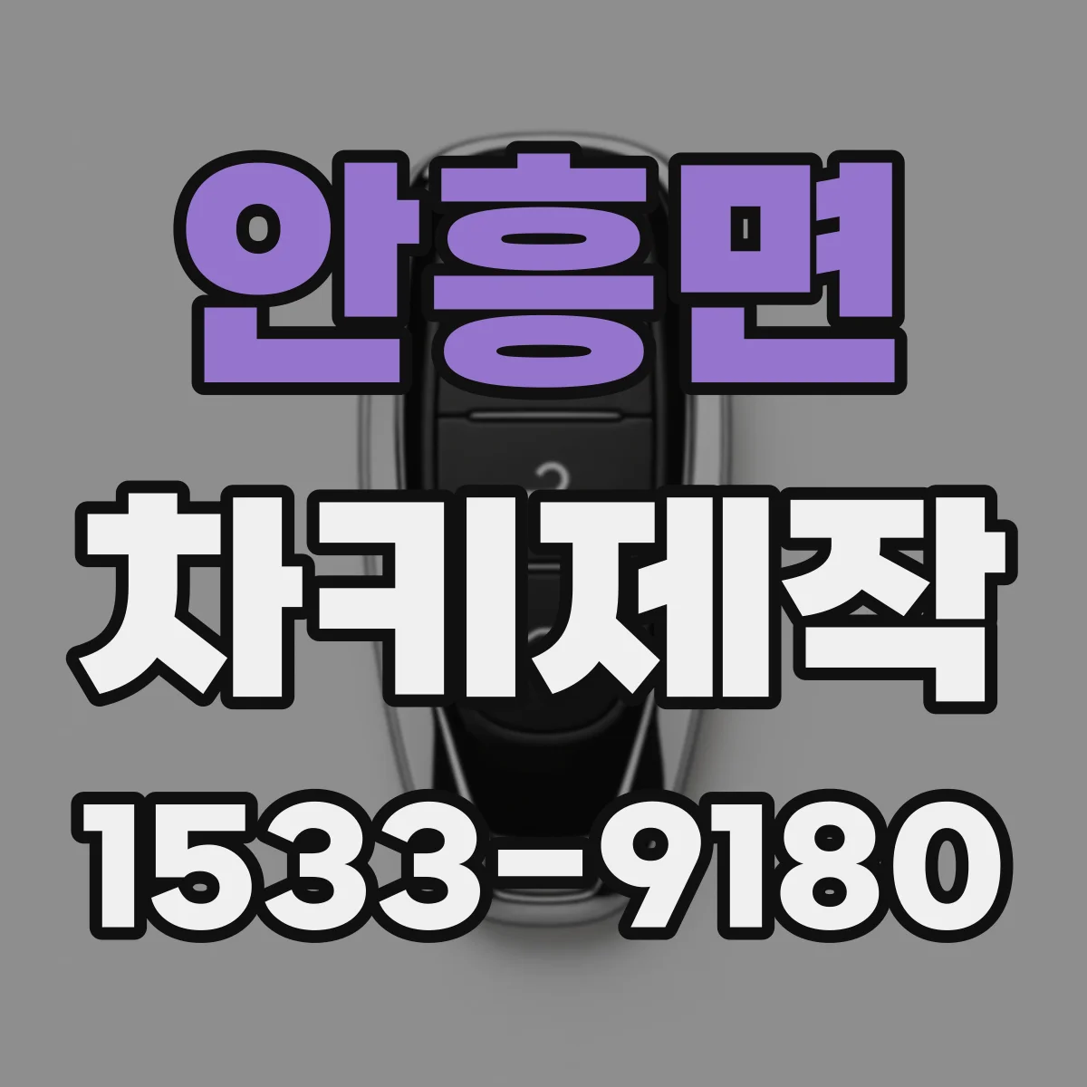 안흥면 차키제작