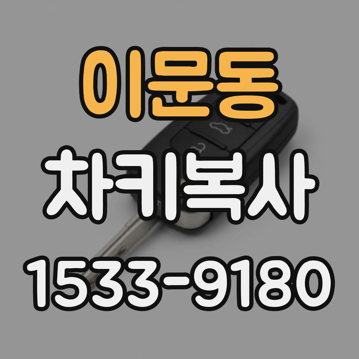 이문동 차키복사