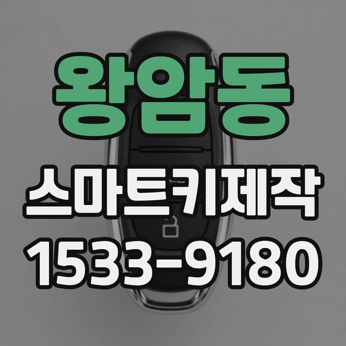 왕암동 스마트키제작
