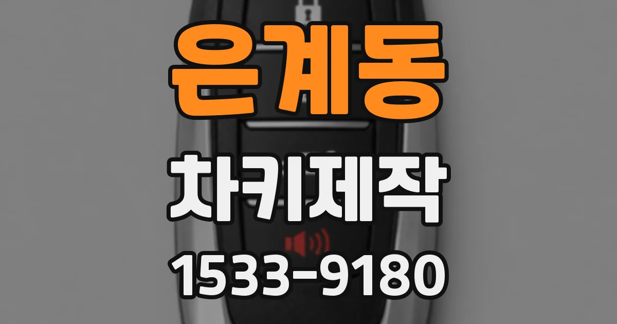 은계동 차키제작
