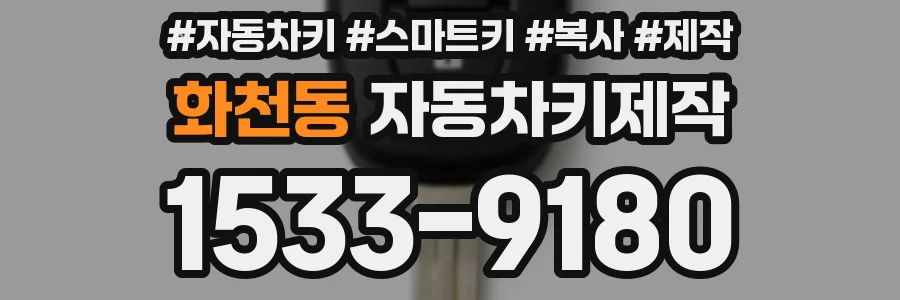 화천동 자동차키제작