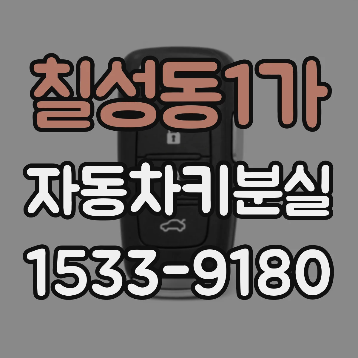 칠성동1가 자동차키분실