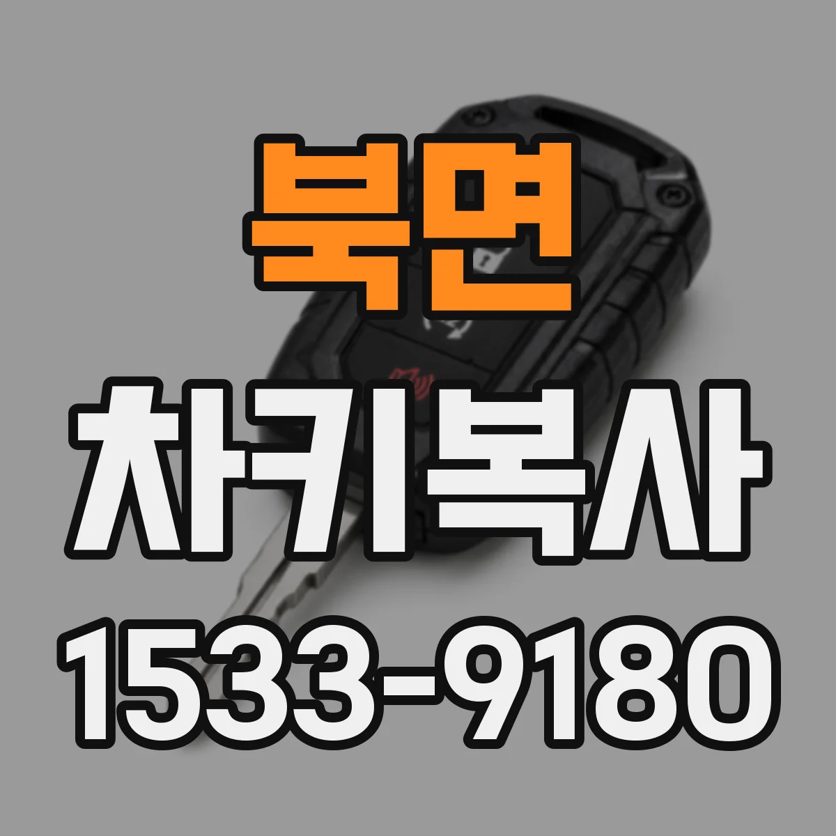 북면 차키복사