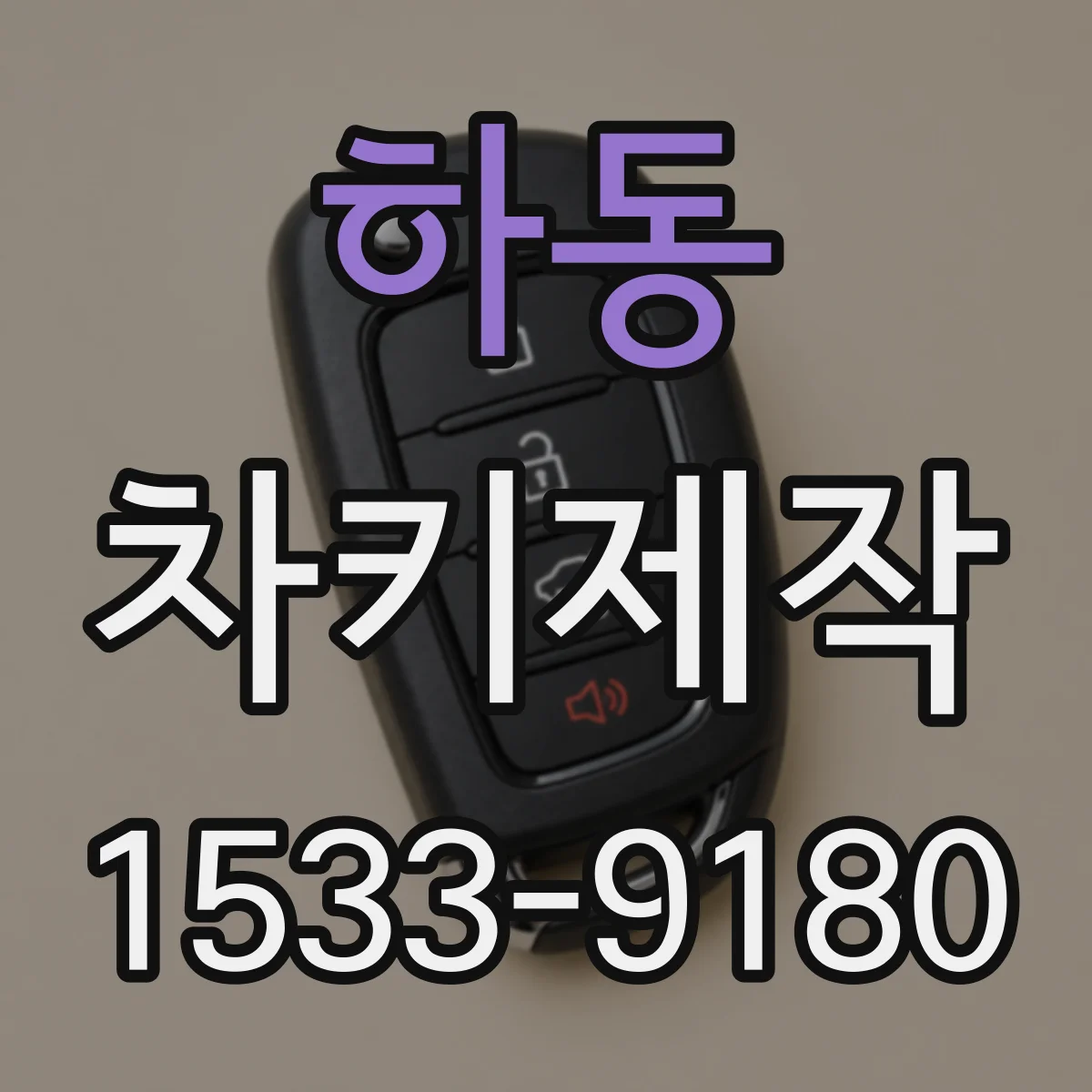 하동 차키제작