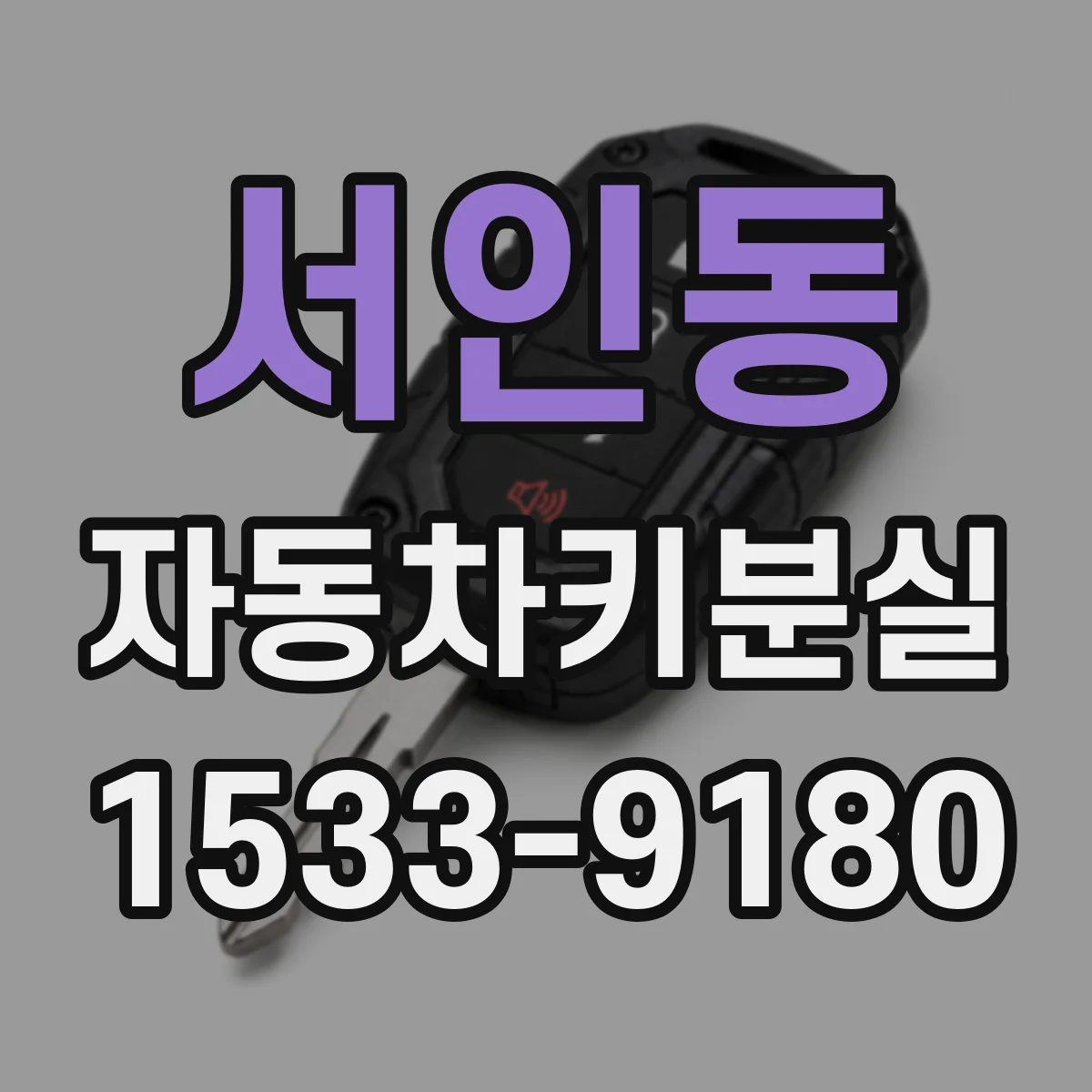 서인동 자동차키분실