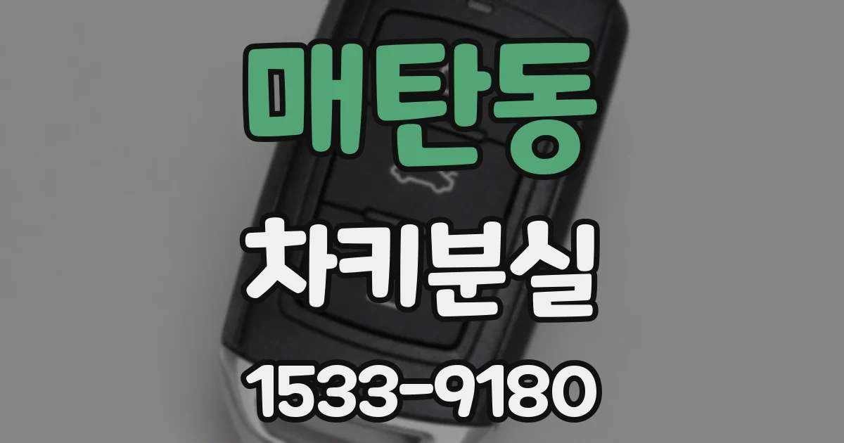 매탄동 차키분실