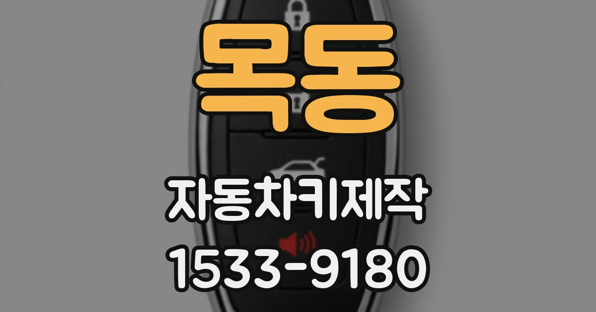 목동 자동차키제작