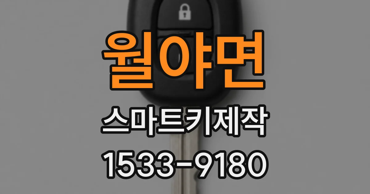 월야면 스마트키제작