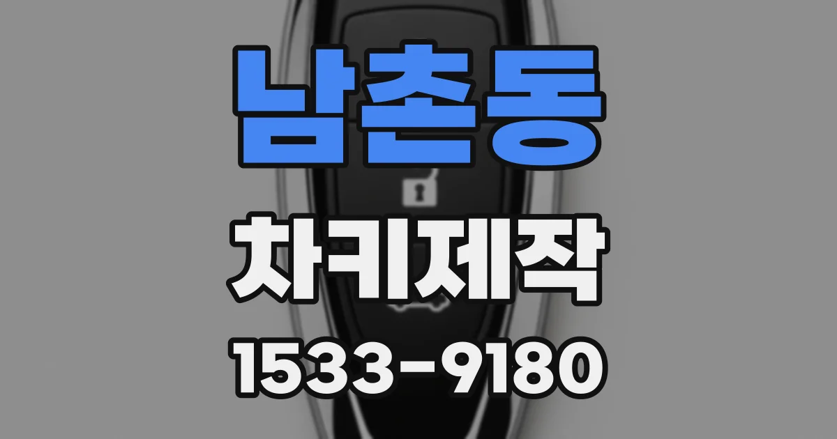 남촌동 차키제작