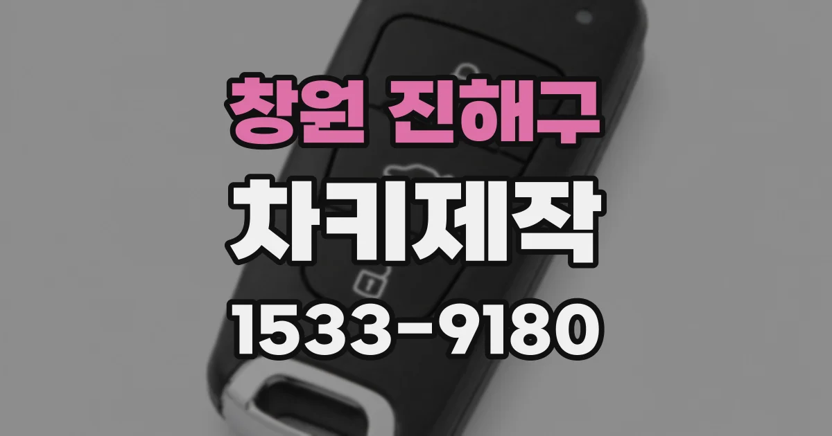 창원 진해구 차키제작
