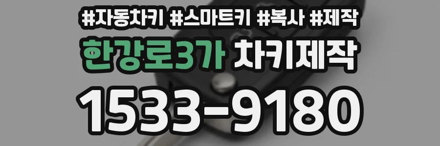 한강로3가 차키제작