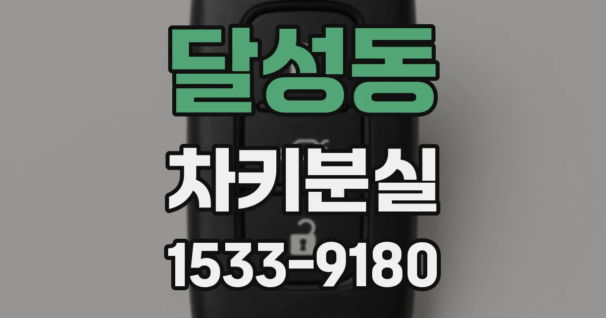 달성동 차키분실