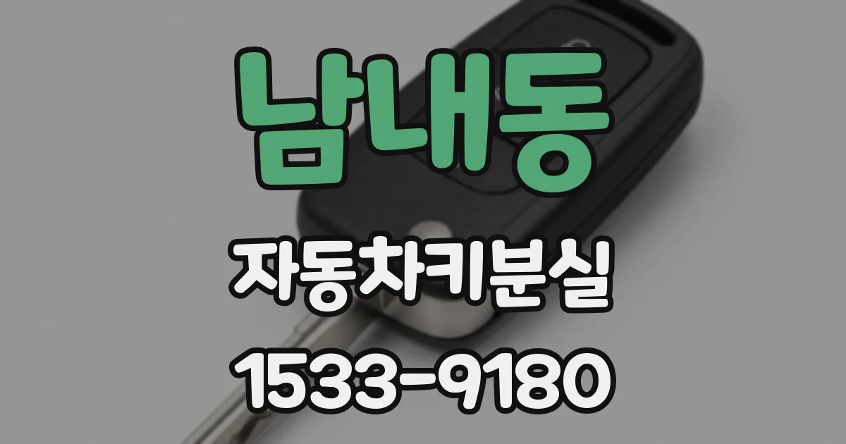 남내동 자동차키분실