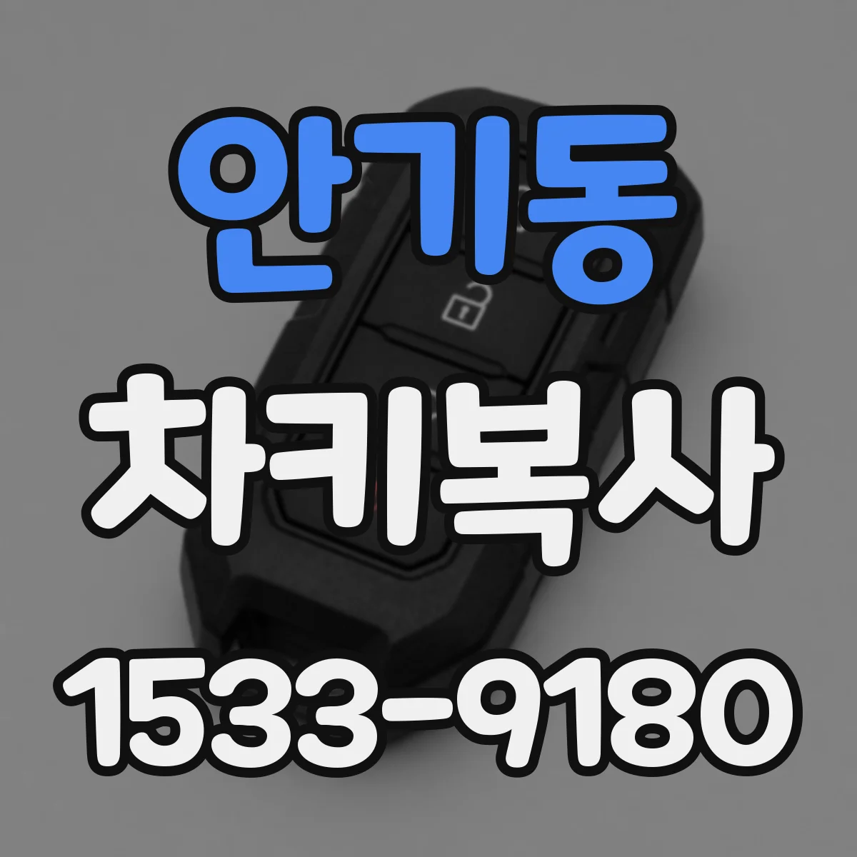 안기동 차키복사