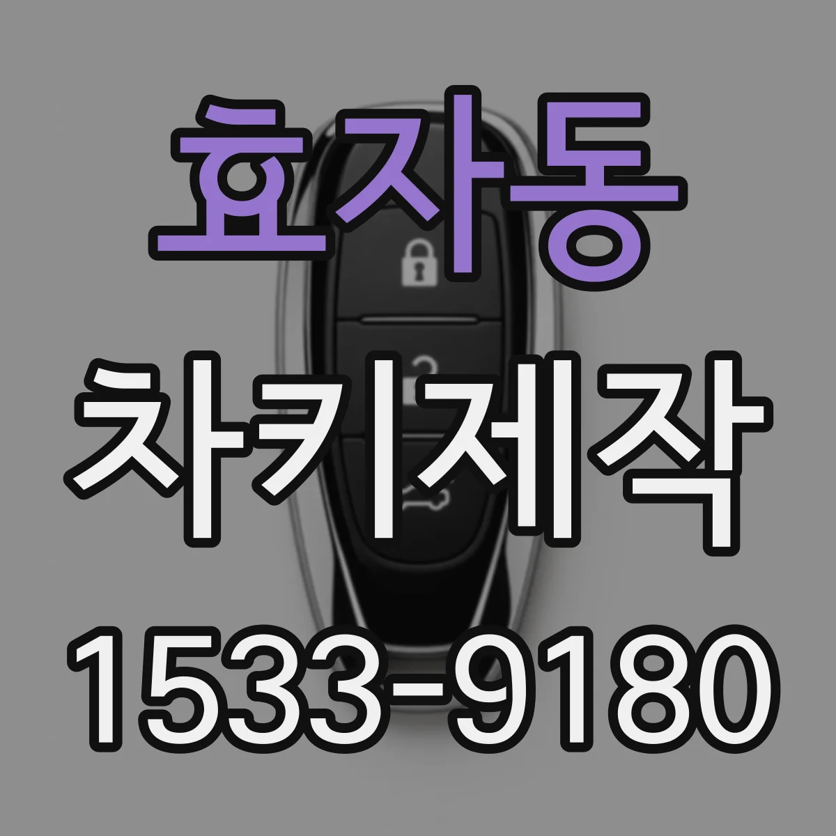 효자동 차키제작