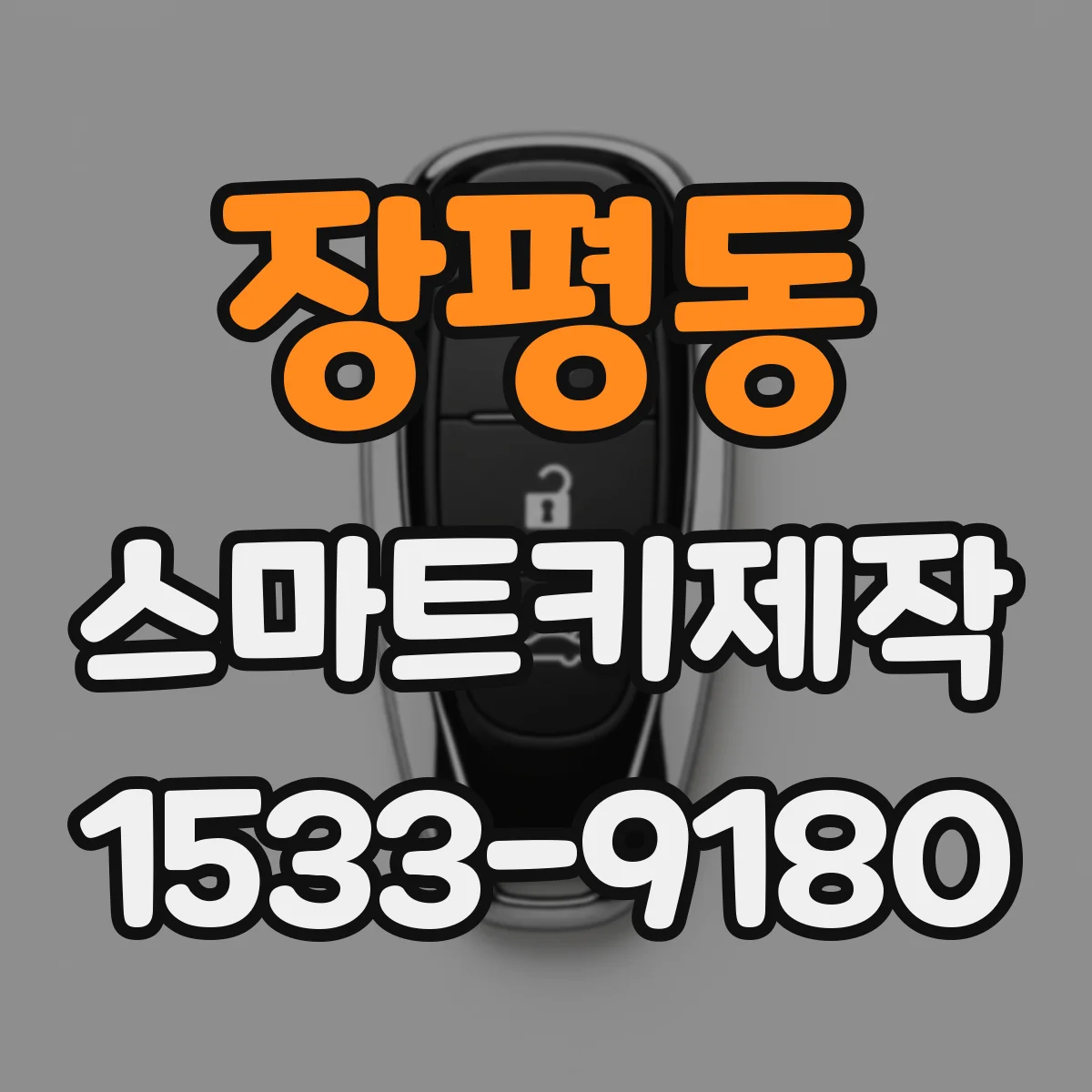 장평동 스마트키제작