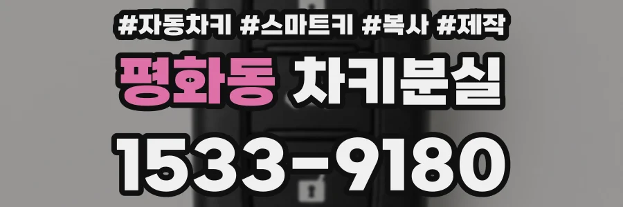 평화동 차키분실