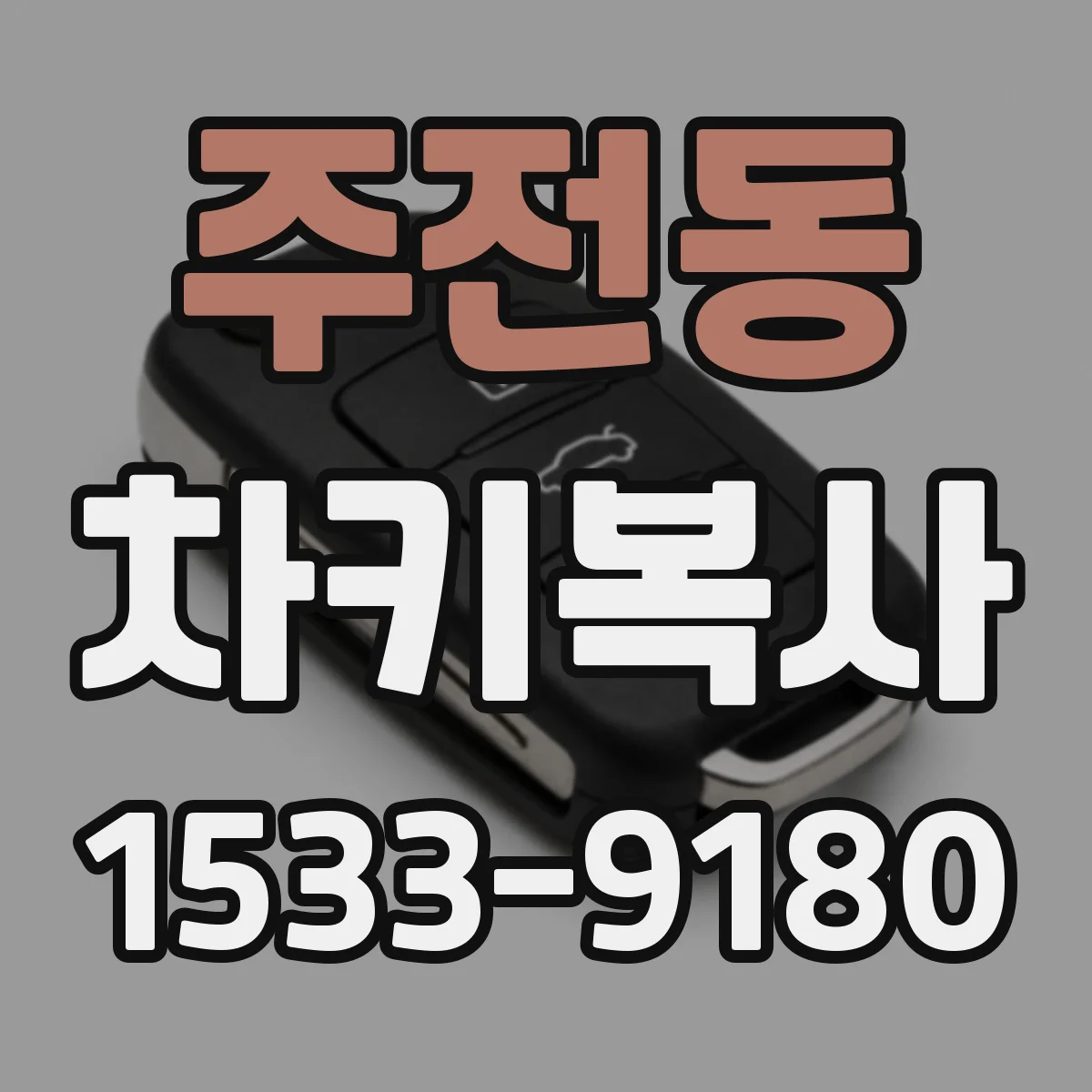 주전동 차키복사