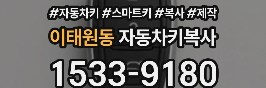 이태원동 자동차키복사