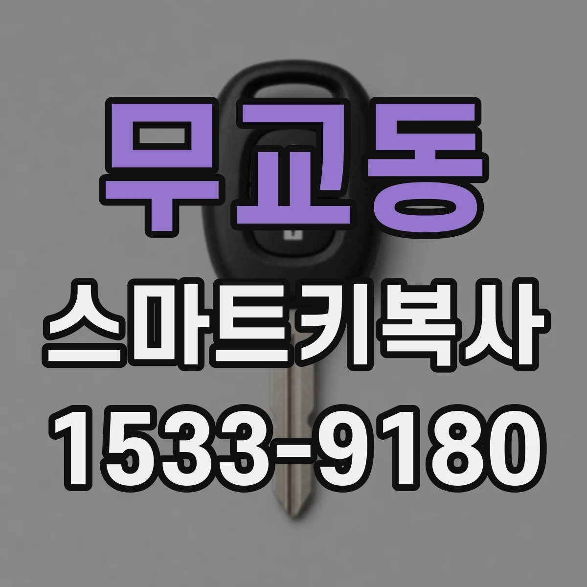 무교동 스마트키복사