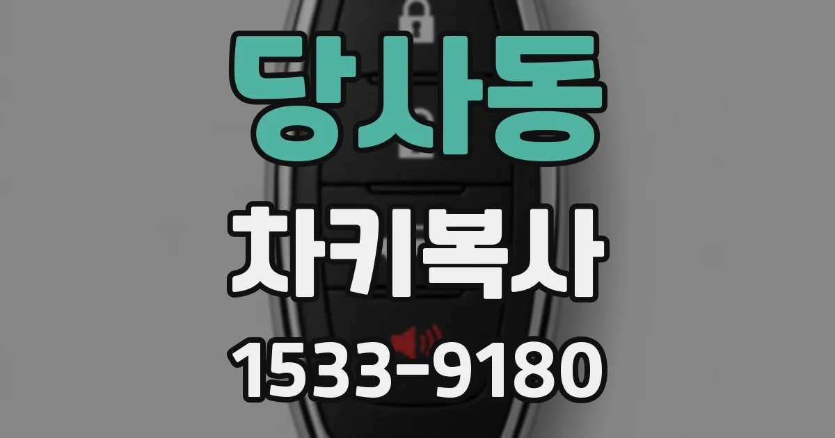 당사동 차키복사